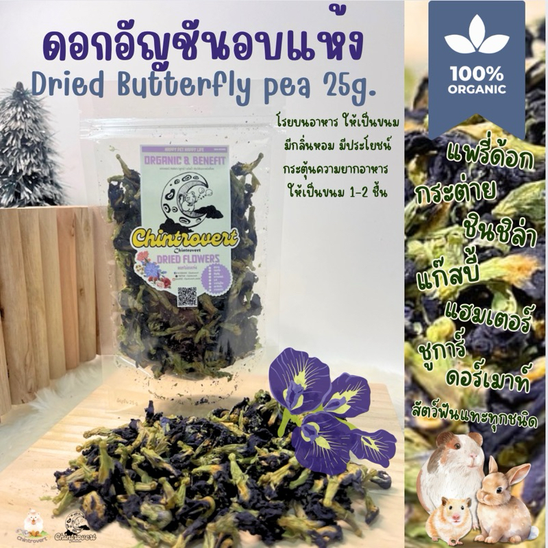Chintrovert ✨|| ดอกอัญชันอบแห้ง Dried butterfly pea 25g. || ขนมกระต่าย ชินชิล่า ดอร์เมาท์ แฮมเตอร์ สัตว์ฟันแทะทุกชนิด