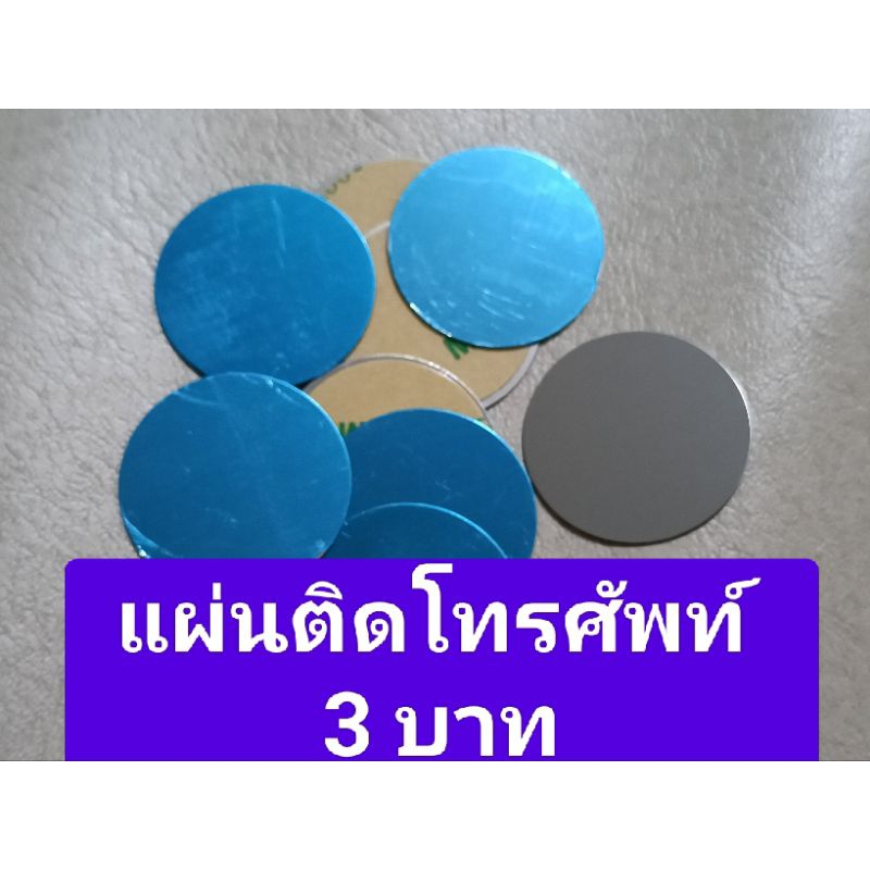 แผ่นโลหะติดโทรศัพท์  แผ่นยึดโทรศัพท์ ชิ้นละ 3 บาท