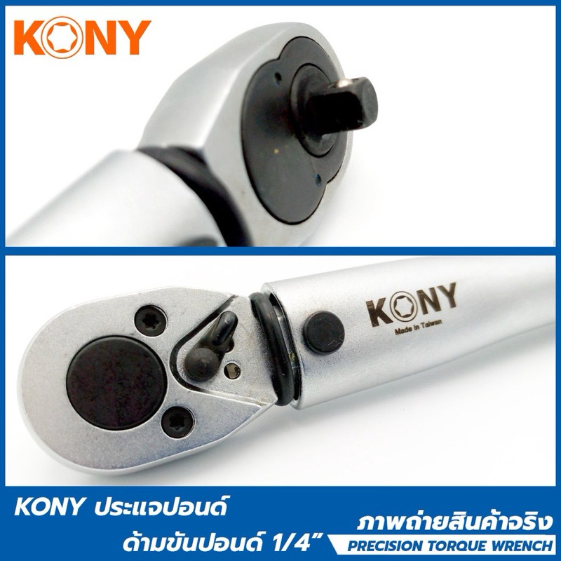 KONY ประแจปอนด์ ด้ามขันปอนด์ 1/4"  หน่วยวัดหลักด้านหน้า 20-200 IN-LB. หน่วยวัดด้านหลัง 2.26-22.60 Nm