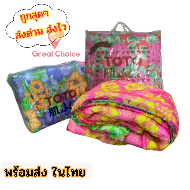 ผ้าห่มนวมโตโต้ TOTO ขนาด 4 และ 6 ฟุต พิมพ์ลาย 2 หน้า นุ่ม ห่มอุ่น ซักเครื่องได้ gc99
