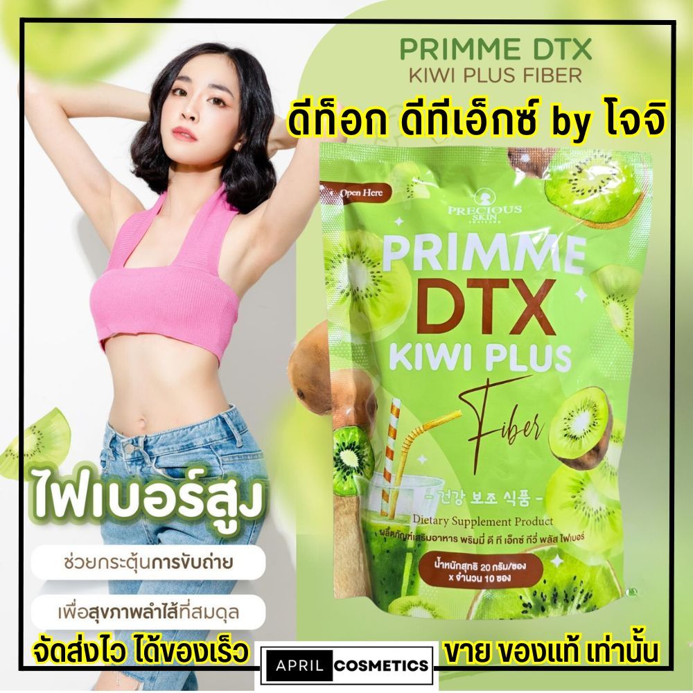 [1ห่อ/10ซอง] ไฟเบอร์ ดีท๊อกซ์ PRIMME DTX Kiwi Plus พริมมี ดีทีเอ็กซ์ กีวี พุงยุบ by โจจิ