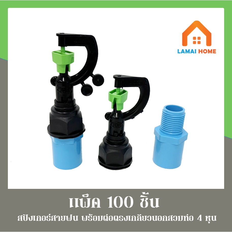 แพ็ค 100 ตัว ต่อตรงเกลียวนอก+สปริงเกอร์สายฝน444 เขียว รุ่น 3in1 เกลียวใน 1/2" (4หุน) - 3/4" (6หุน)