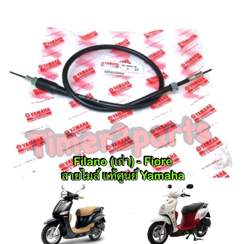 สายไมล์ Filano , Fiore แท้ศูนย์  1WC-H3550-00