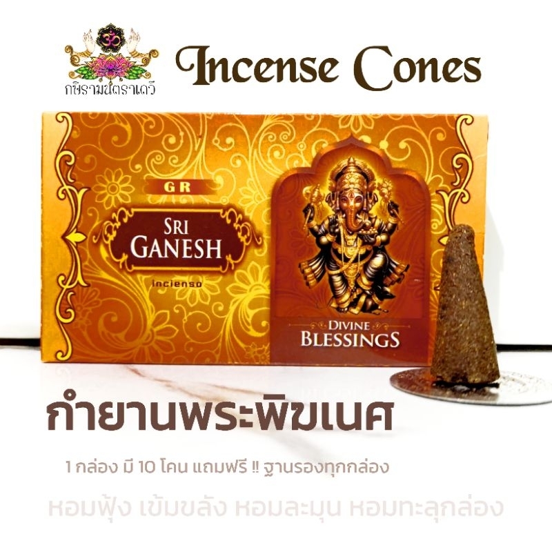 [ ส่งด่วน ] กำยานหอมนำเข้าจากอินเดีย ควันน้อย หอมมาก รุ่นขายดีที่สุด