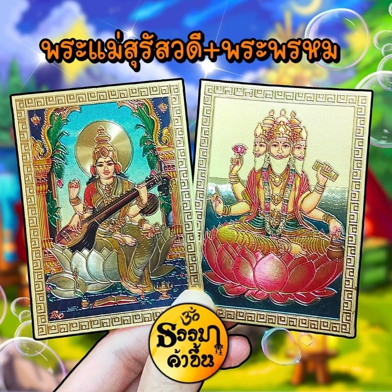 พระพรหม แม่สุรัสวดี แผ่นทองงานอินเดีย (เบิกเนตรแล้ว) size 6*8.5 cm