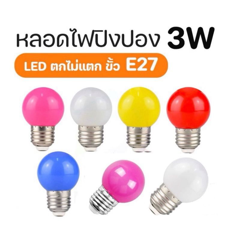 หลอดปิงปองหลากสี LED 3W  ขั้วE27 ใช้แต่งสวนไม่ตกไม่แตกใช้งานกลางแจ้งได้งานดี