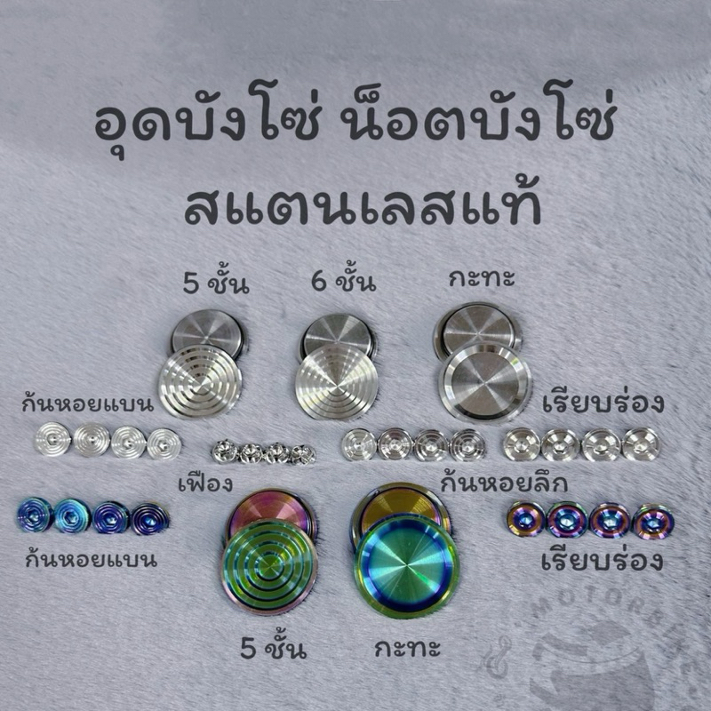 อุดบังโซ่เลส+น็อตบังโซ่เลส4ตัว หลายลายเลือกได้ มีแบบชุดแบบแยก ใส่wave ได้ทุกรุ่น