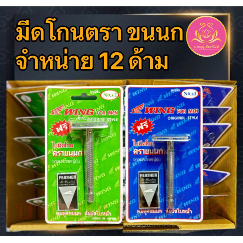 มีดโกน มีดโกนขนนก ใบมีดโกน ใบมีโกนขนนก มีดโกนถวายพระ มีดโกนที่โกนผม ที่โกนหนวดที่ปลงผม มีดโกน2คม