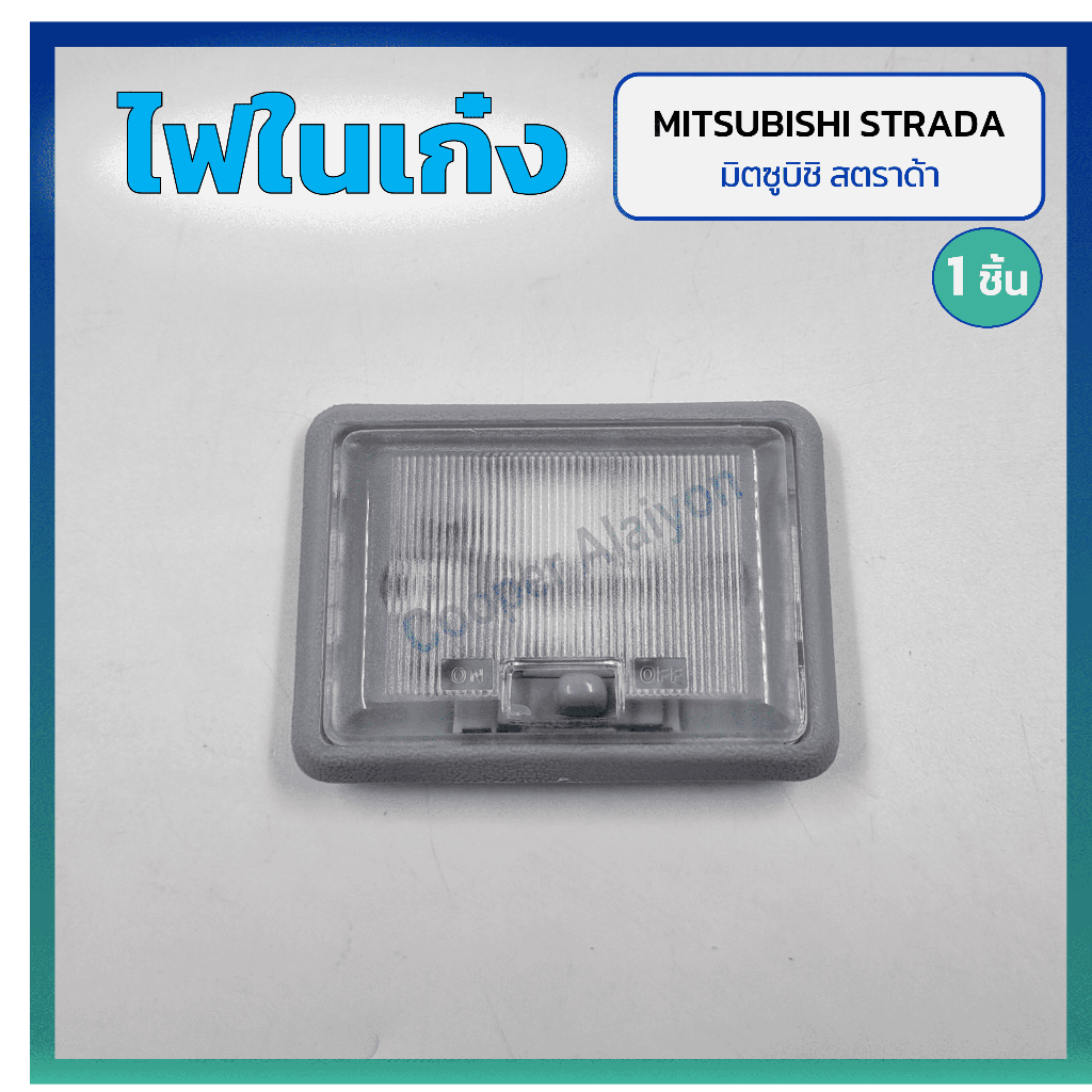 ไฟในเก๋ง ไฟเพดาน MITSUBISHI STRADA ปี 1996-2005 (มิตซูบิชิ สตราด้า) รุ่นแค็ป/4ประตู ยี่ห้อ A.A.MOTOR