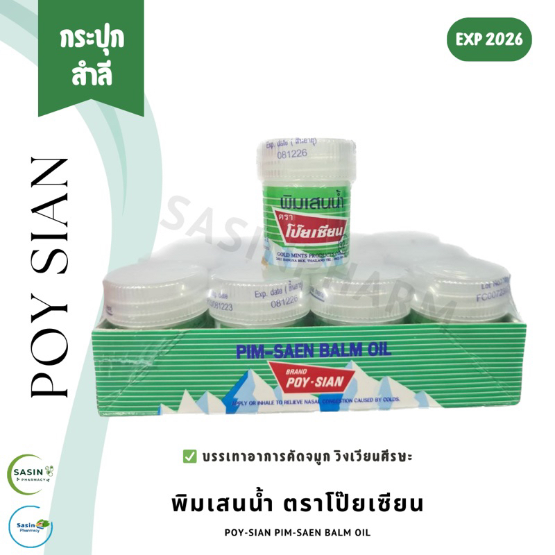 พิมเสนน้ำ ตราโป๊ยเซียน ชนิดกระปุกสำลี POY-SIAN PIM SAEN BALM OIL