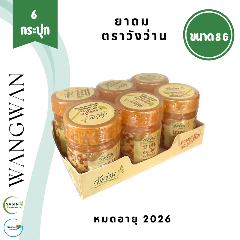 ยาดม ตราวังว่าน ขนาด 8 กรัม 1 แพ็ค Herbal Inhaler Wangwan Brand 8 g (6 กระปุก)