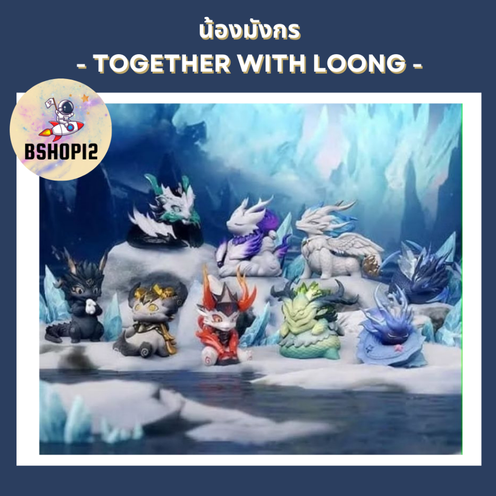 [เลือกตัว] Together With Loong น้องมังกร *พร้อมส่ง* - Art Toy -