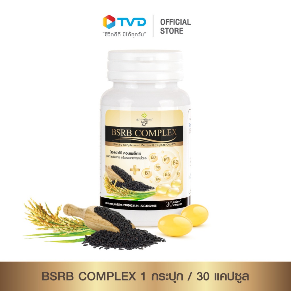 BSRB COMPLEX บำรุงข้อ และ ระบบประสาท 30CAPS มีวิตามินบี น้ำมันงาดำน้ำมันรำข้าว โดย TV Direct
