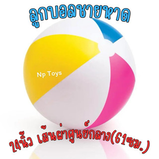 🔥พร้อมส่งในไทย🔥 บอลชายหาด (24นิ้ว) ลูกบอลชายหาด ลูกบอลชายหาด…