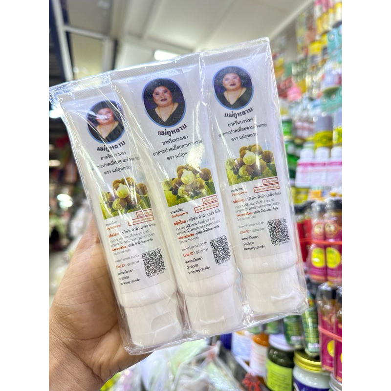 ครีมนวด ลำใย  แม่กุกลาบ3หลอด