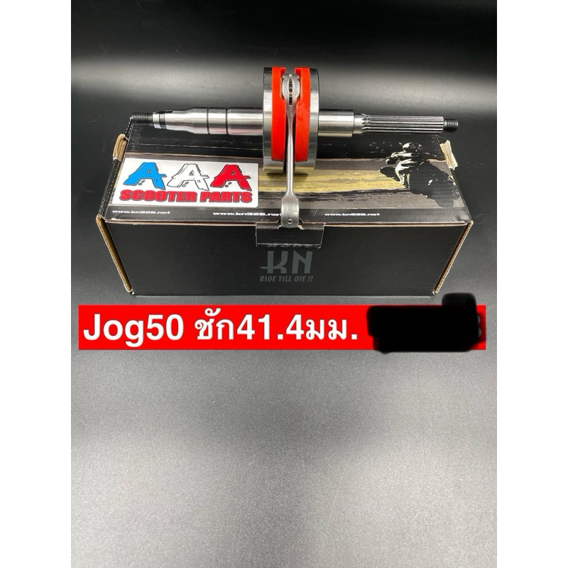 ข้อเหวี่ยงแต่งJOG 50 CC. ชัก 41.4 มม.งานเทียบ KN