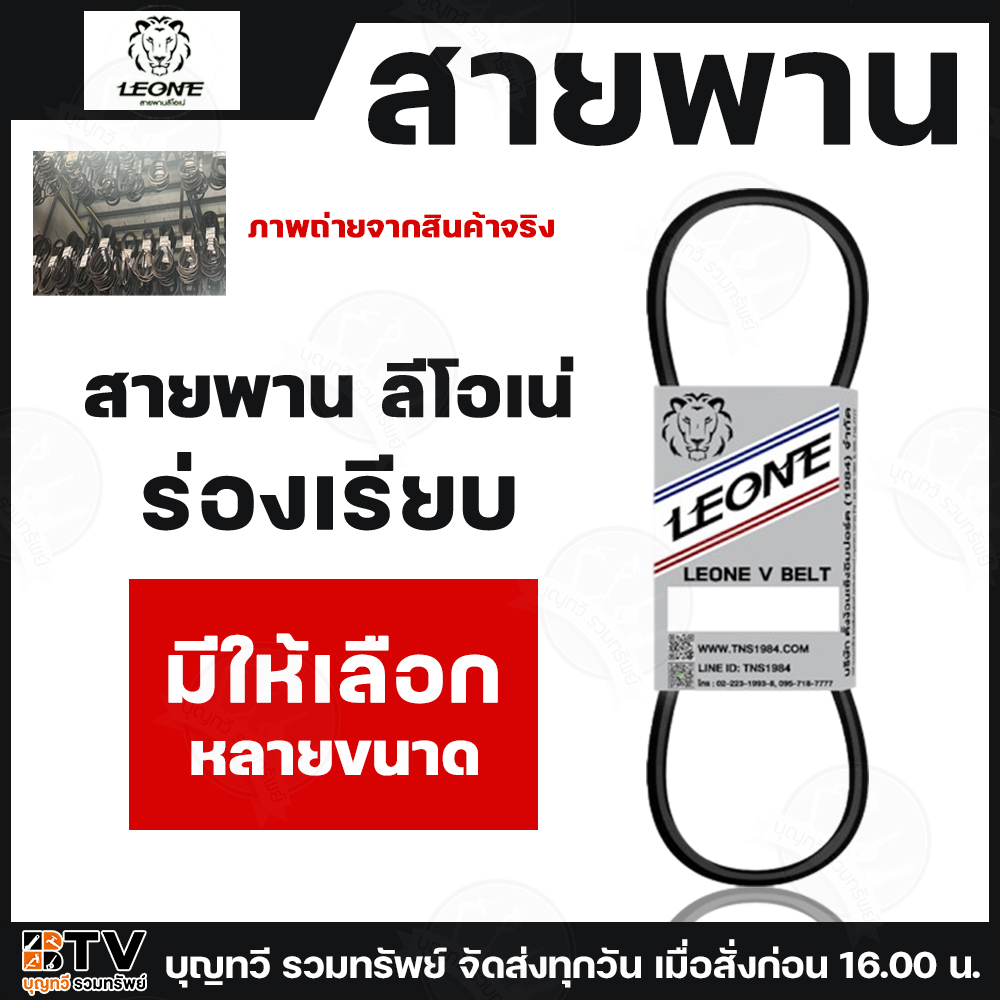 สายพาน LEONE V BELT B131-560 สายพานร่องบี สายพานเพื่อการเกษตร ของแท้ รับประกันคุณภาพ