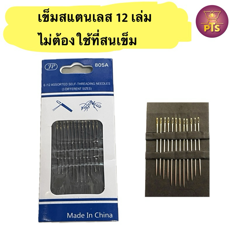 เข็มสเตนเลส 12 เล่ม เข็มเย็บผ้า ไม่ต้องใช้ที่สนเข็ม หลายขนาด สเตนเลส เข็มเกลียวในตัว