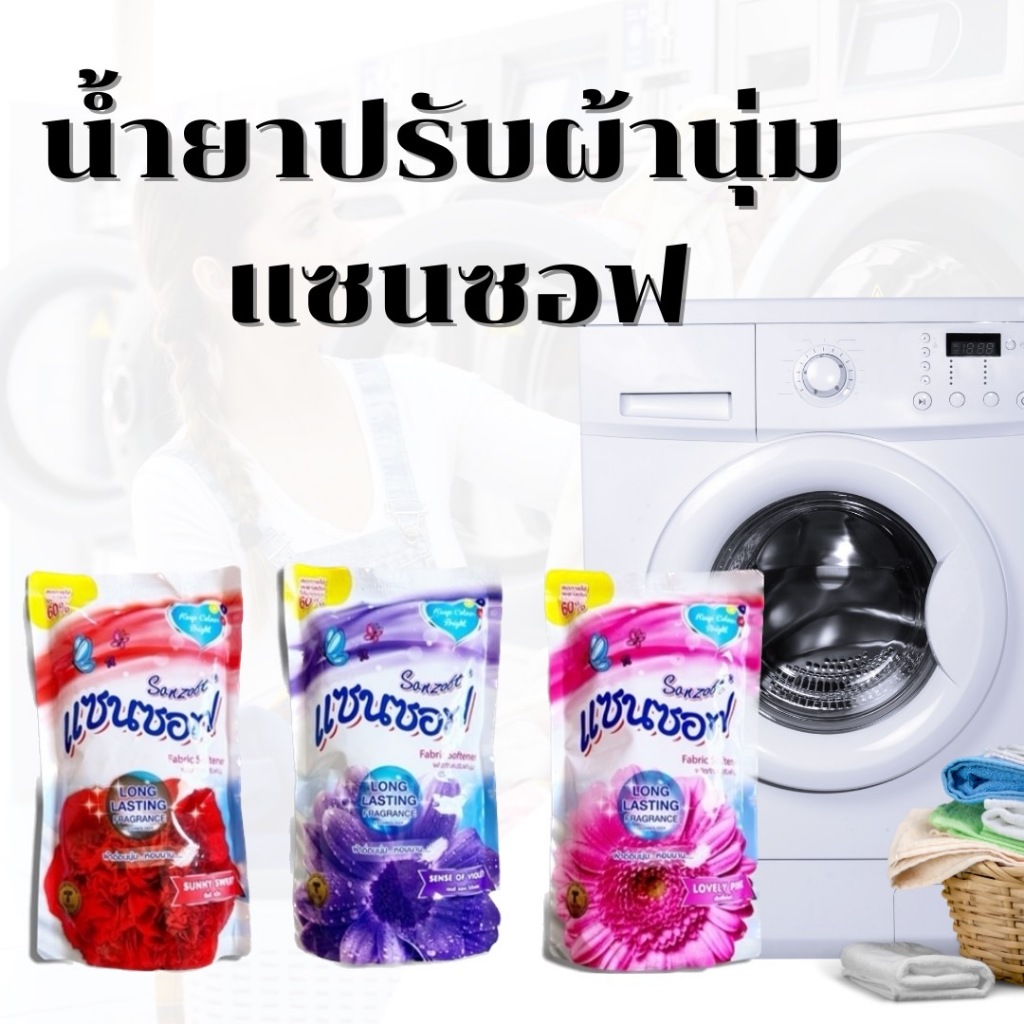 👔น้ำยาปรับผ้านุ่ม แซนซอฟ (Sanzoft) หอมยาวนาน มี 3 กลิ่น ขนาด 500 ML.👔