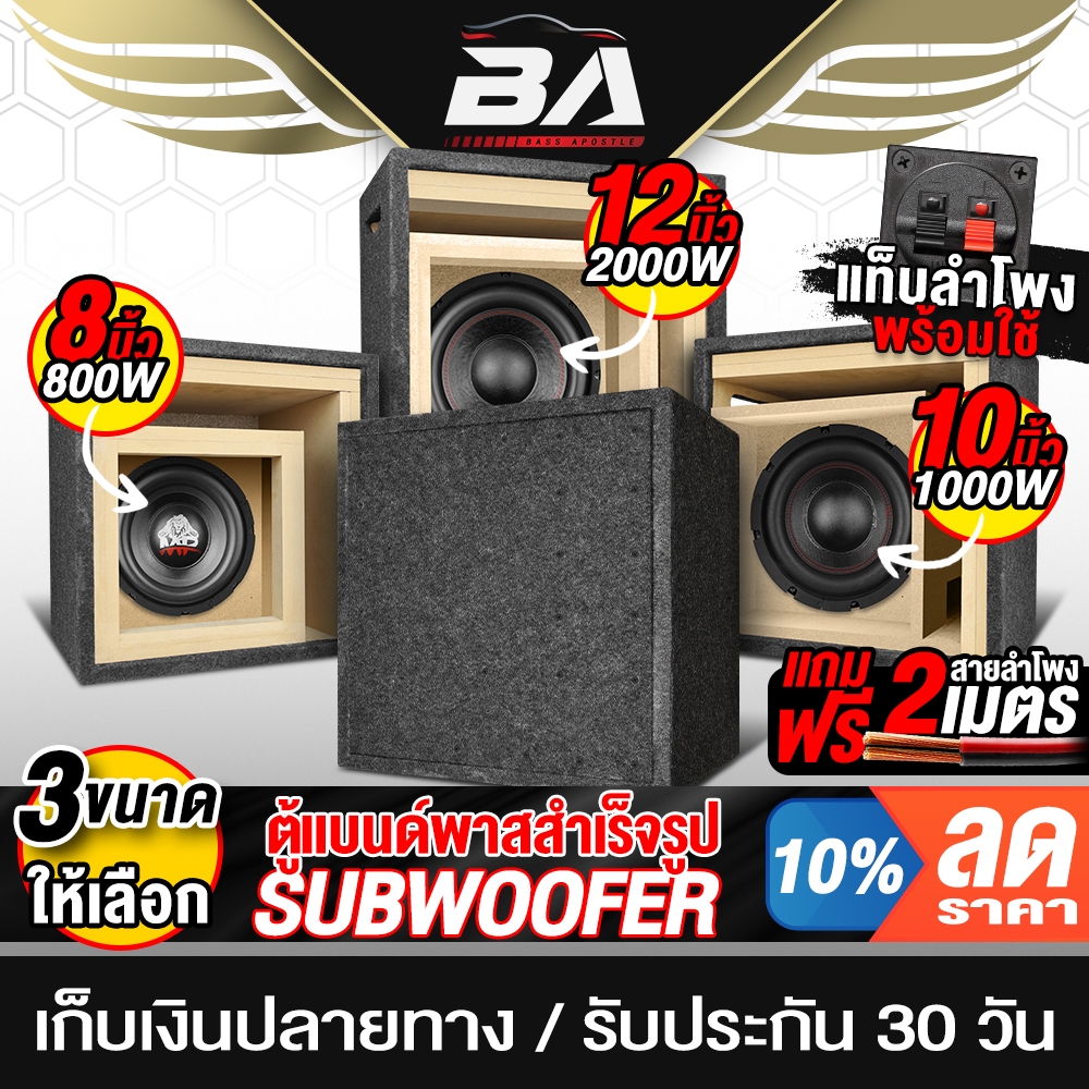 BA SOUND ตู้ลำโพงสำเร็จรูป แม่เหล็กใหญ่ 2ชั้น แถมสาย 2M มี 3 ขนาดให้เลือก ตู้ลำโพง 8นิ้ว ตู้ลำโพง 10นิ้ว ตู้ลำโพง 12นิ้ว
