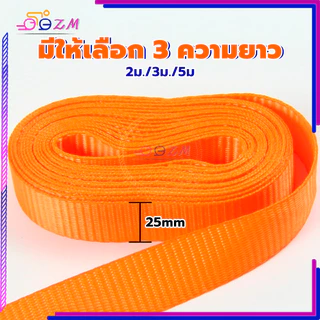 สายรัดของ /เชือกสายรัดสัมภาระ ชุบสังกะสีเพื่อป้องกันสนิม เครื่องขันเชือกมีความแข็งสูง 2.5MM​*ยาว​2/3/5เมตร ส้มดำ 2สี