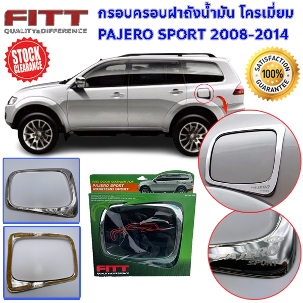 *ล้างสต็อต* FITT กรอบฝาถังน้ำมัน ครอบฝาถังน้ำมัน ฝาถัง โครเมี่ยม ปาเจโร่ สปอร์ต Pajero Sport 2008-2014