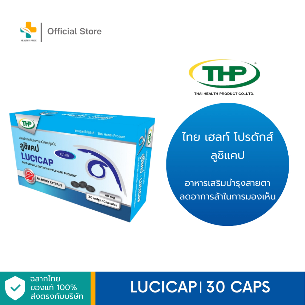 THP Lucicap (30 เม็ด) อาหารเสริมบำรุงสายตาลดอาการล้าในการมองเห็น
