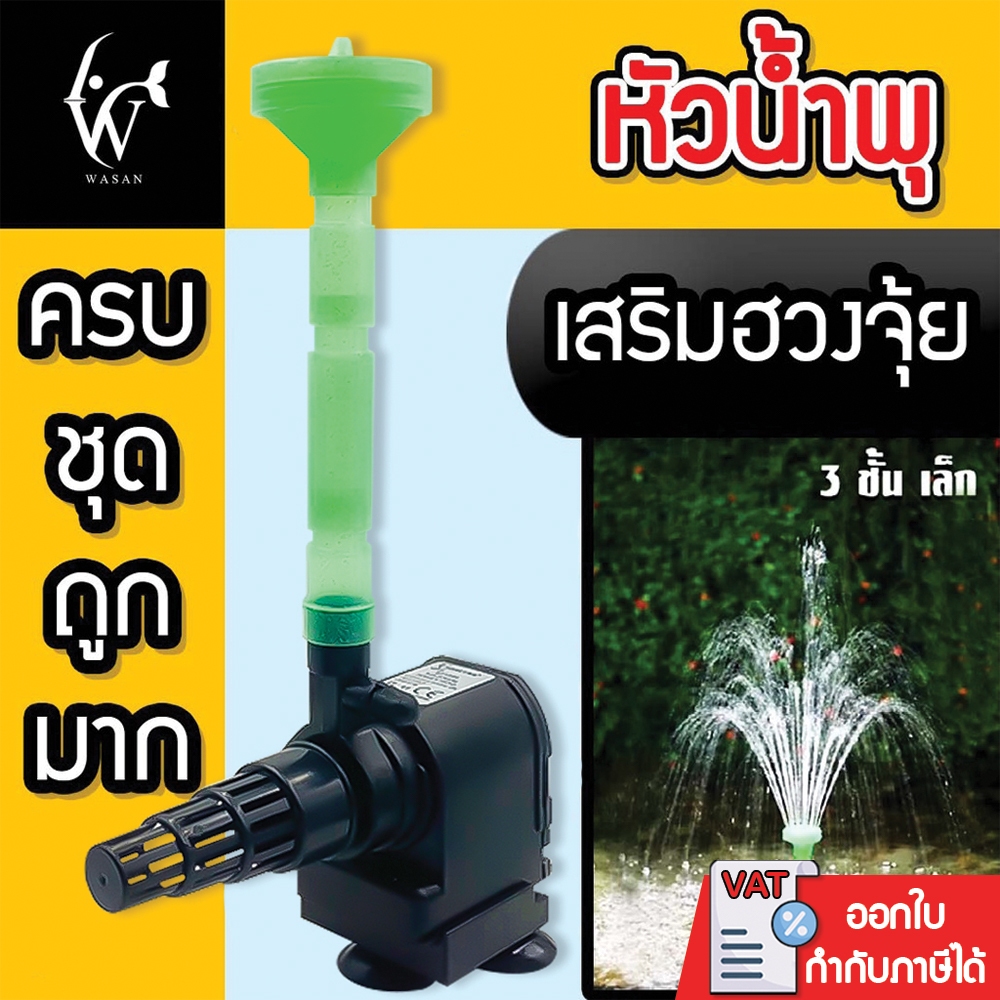 หัวน้ำพุ 2 ชั้น / หัวน้ำพุ 3 ชั้น / หัวน้ำพุร่มเล็ก / หัวน้ำพุ+ปั้ม Bonetar BT-1250
