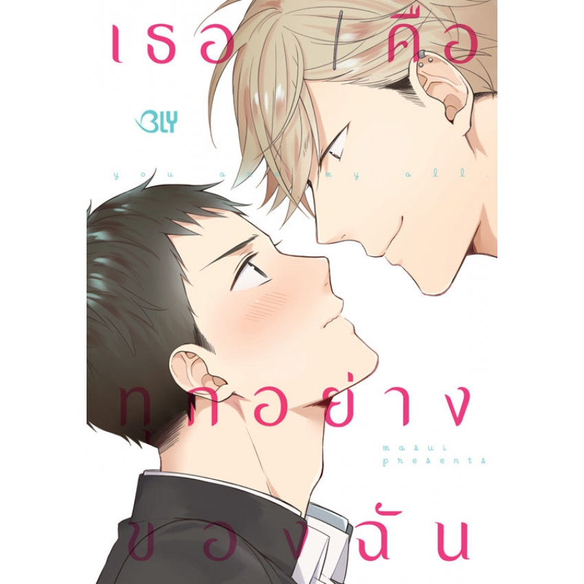 บงกช bongkoch หนังสือการ์ตูน BLY เรื่อง You are my all เธอคือทุกอย่างของฉัน (เล่มเดียวจบ)
