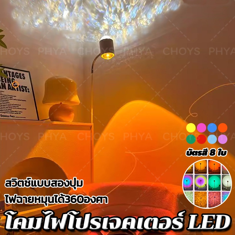 การ์ดสีฟรี 8 ใบ โคมไฟโปรเจคเตอร์ LED แสงพระอาทิตย์ตก แสงระลอกน้ำ ปรับแสงได้ หัวโคมหมุนได้ 360 องศา สวิตช์กุญแจคู่