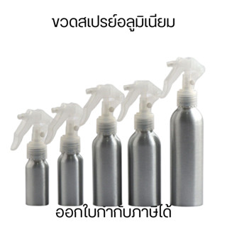 ขวดสเปรย์อลูมิเนียม 30-500 มล. น้ำหนักเบา ทนทาน เหมาะสำหรับบ…