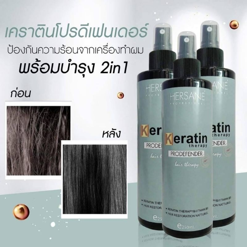 สเปรย์กันร้อนเฮอร์ซาเน่ เคราติน 250 มล.