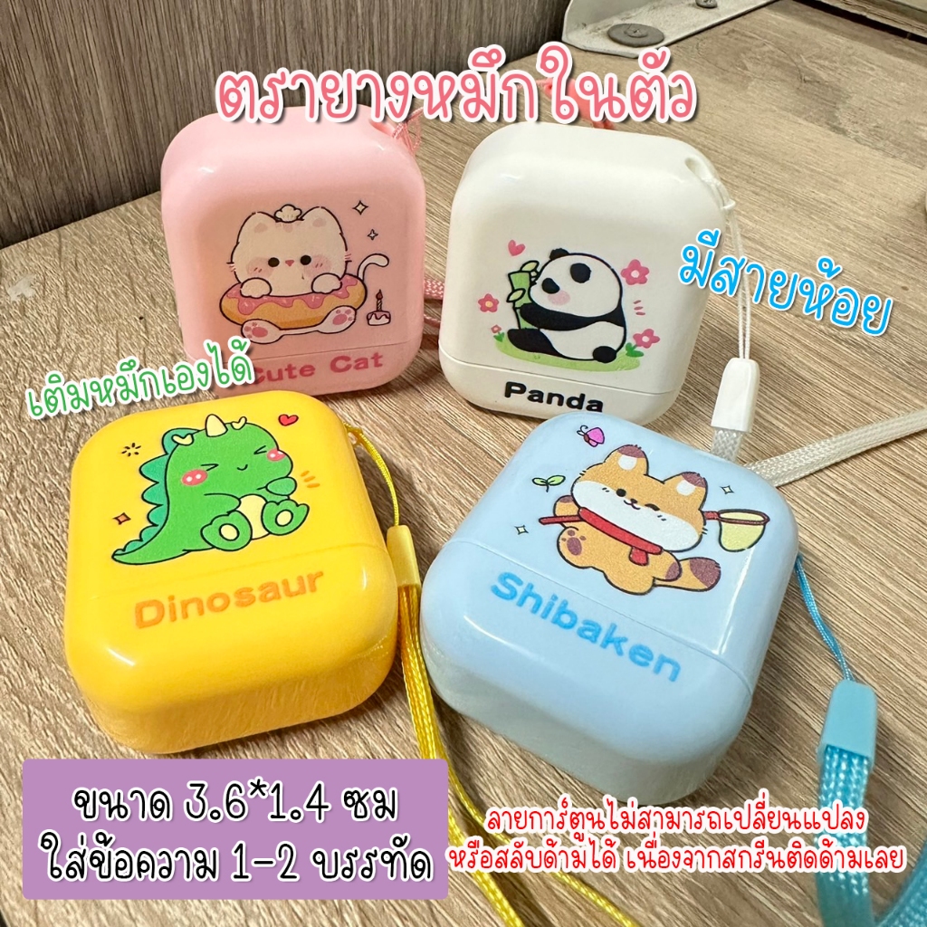 ตรายางชื่อสกุล หมึกในตัว ขนาด 3.6*1.4 ซม เติมหมึกได้ ข้อความ 2 บรรทัด