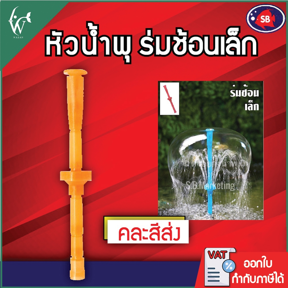 หัวน้ำพุ SB ร่มช้อนเล็ก หัวน้ำพุสำหรับต่อกับปั๊มน้ำ รูปทรงร่ม (คละสีส่ง)