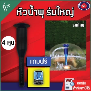 หัวน้ำพุ SB ร่มใหญ่ 1/2" นิ้ว !! แถมข้อต่อหัวน้ำพุ !! BY ร้านวสันต์ อุปกรณ์ปลาสวยงาม