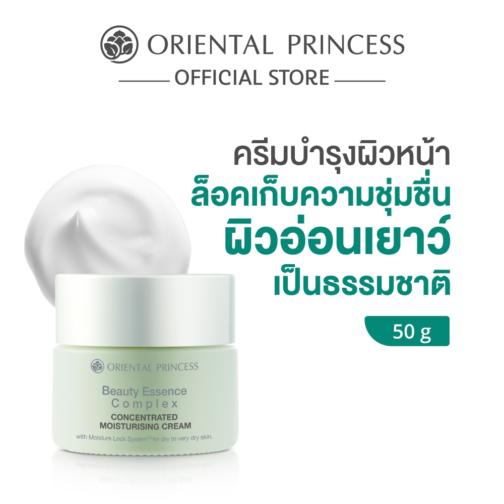 Oriental Princess ครีมบำรุงผิวหน้า Beauty Essence Complex Concentrated Moisturising Cream 50 g
