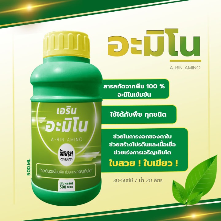 อะมิโนน้ำ สารสกัดจากธรรมชาติเหมาะสำหรับพืชทุกชนิด ใบเขียวทน เขียวนาน ใบสวย ขนาด 500 ML.