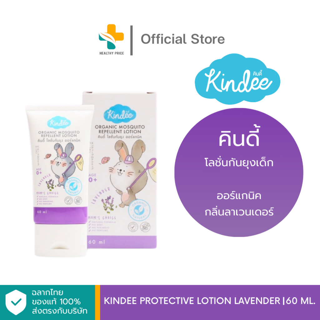 Kindee Protective Lotion Lavender (60 ml) ออร์แกนิค