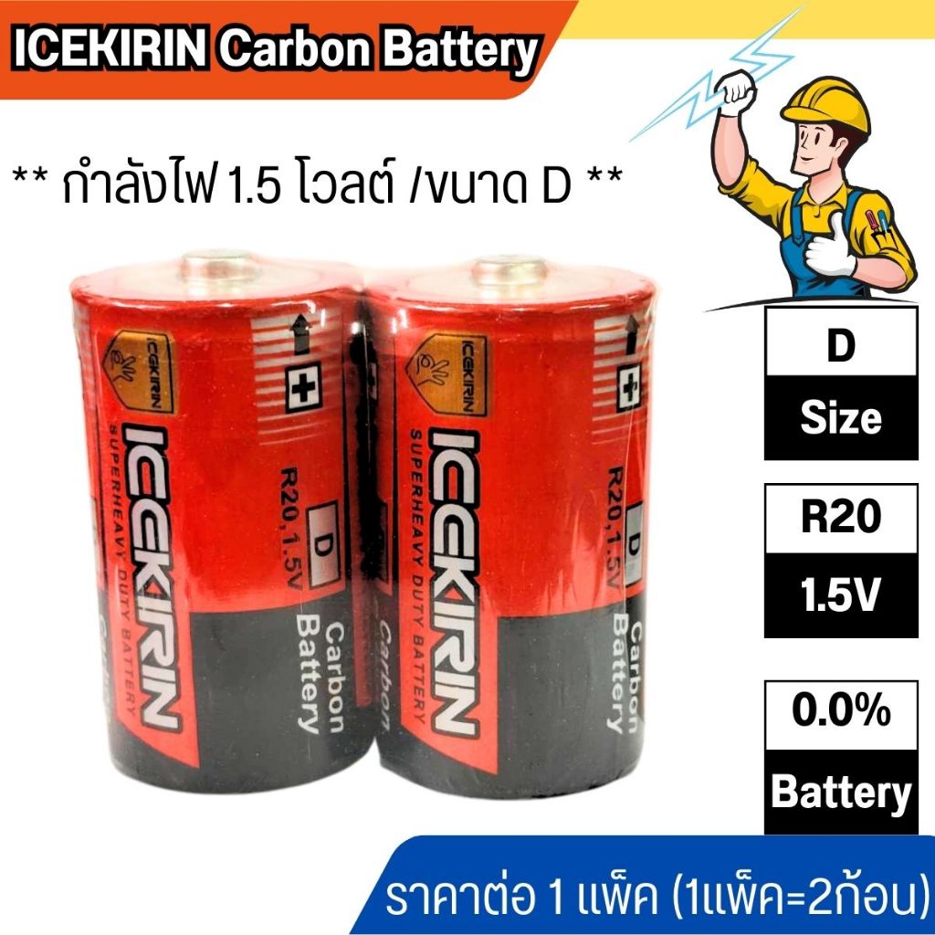 ถ่านไฟฉาย 1.5V ถ่านก้อนใหญ่ แพ็ค 2 ก้อน พลังช้าง ขนาด D TYPE R20 ถ่านใส่วิทยุ อึดทนนาน ถ่านใส่วิทยุ ธานินทร์ ICEKIRIN WN
