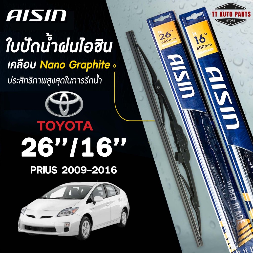 AISIN ใบปัดน้ำฝน โครงเหล็ก แบบคู่ 26/16 TOYOTA PRIUS ปี 2009-2016 ไอชิน  (ราคาต่อ2 ชิ้น)