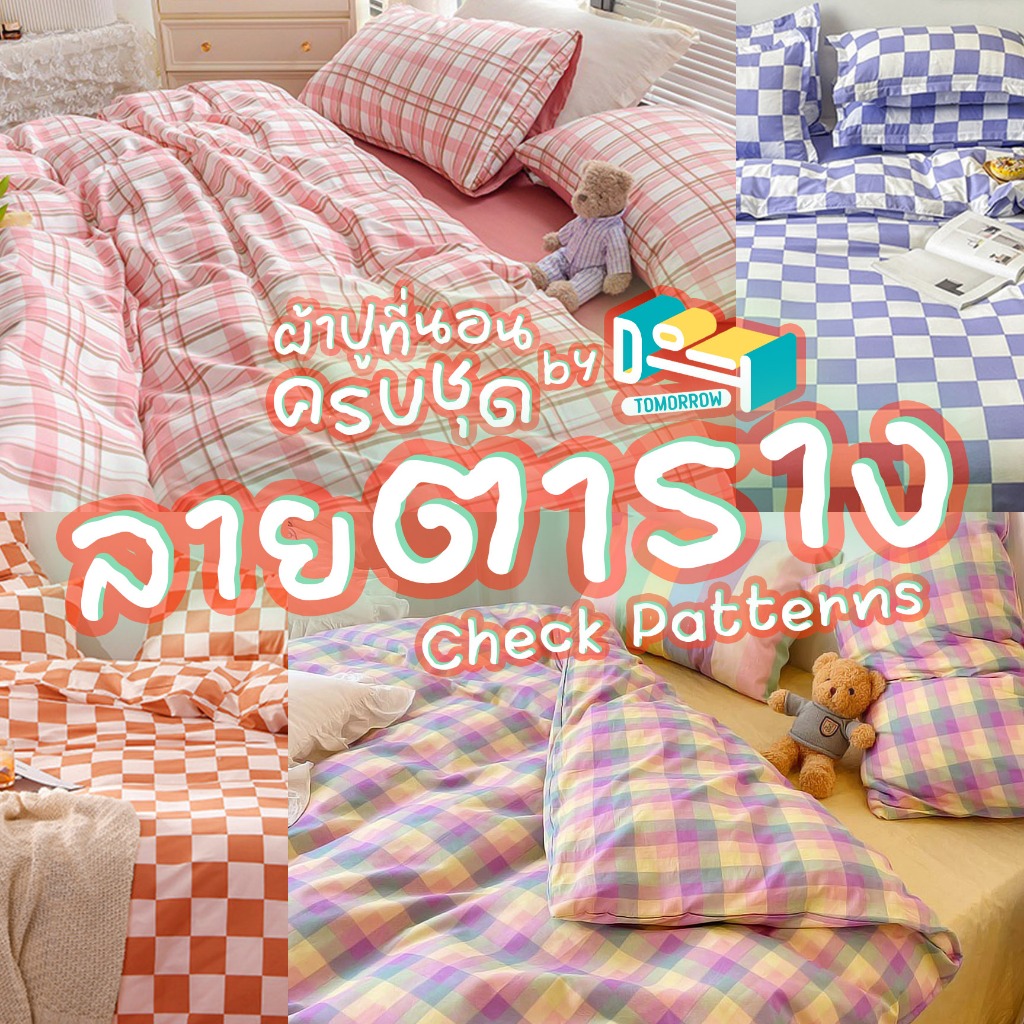ชุดผ้าปูที่นอน ครบชุด 6 ชิ้น ลายตาราง ขนาด 3.5 ฟุต / 5 ฟุต / 6 ฟุต ปลอกหมอน ปลอกหมอนข้าง ผ้าห่ม