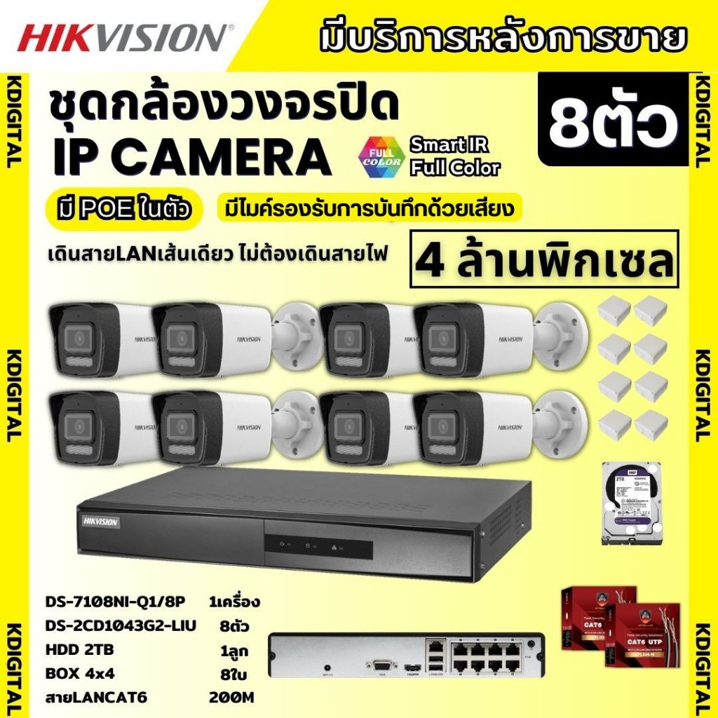 Hikvisionชุดกล้องวงจรปิด8ตัว 4MPรุ่น DS-2CD1043G2-LIUมีไมค์ในตัว ภาพสี24ชม.ระบบPOE ภาพคมชัด ไม่ต้องเดินสายไฟ ติดตั้งง่าย