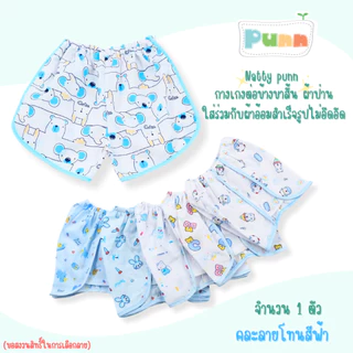 Natty punn กางเกงต่อข้างสวมใส่สบาย พิมพ์ลาย 0-3 เดือน จำนวน 1 ตัว