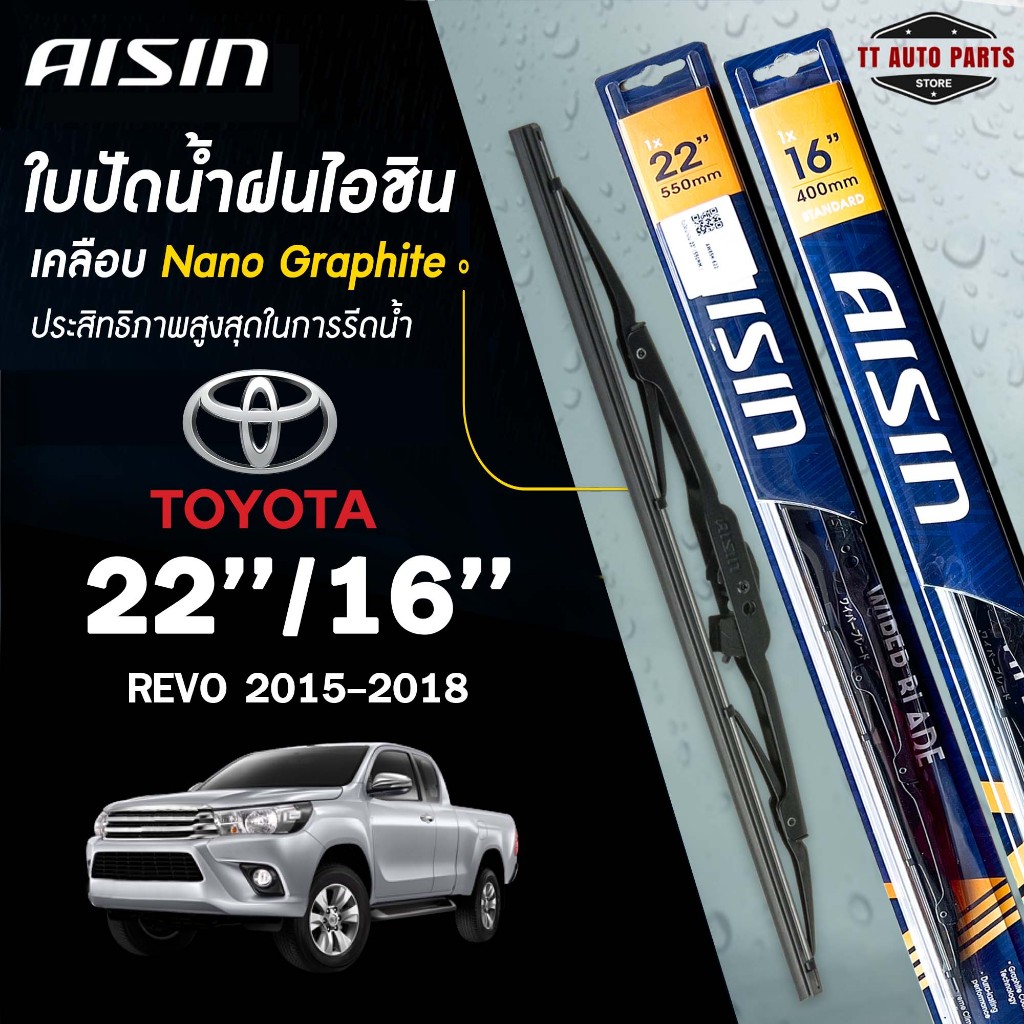 AISIN ใบปัดน้ำฝน โครงเหล็ก แบบคู่ ขนาด 22/16 นิ้ว TOYOTA REVO ปี 2015-2018 ไอชิน  (ราคาต่อ2 ชิ้น)