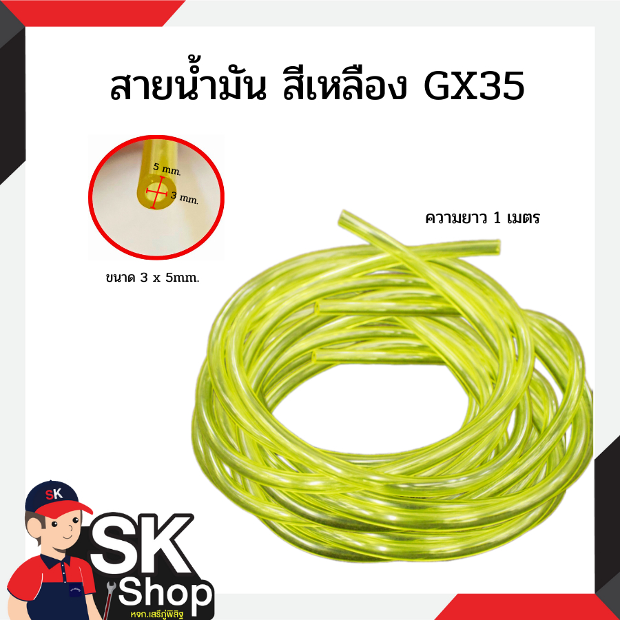 สายน้ำมัน สีเหลือง GX35 ( 3 mm. - 5 mm. ) x 1 m.