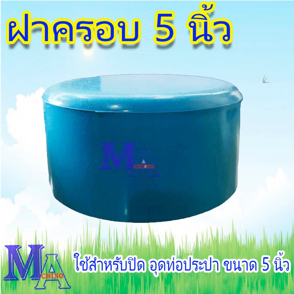 ฝาครอบ ตัวปิดปลายท่อ ฝาอุด ท่อพีวีซี PVC ขนาด 5 นิ้ว S