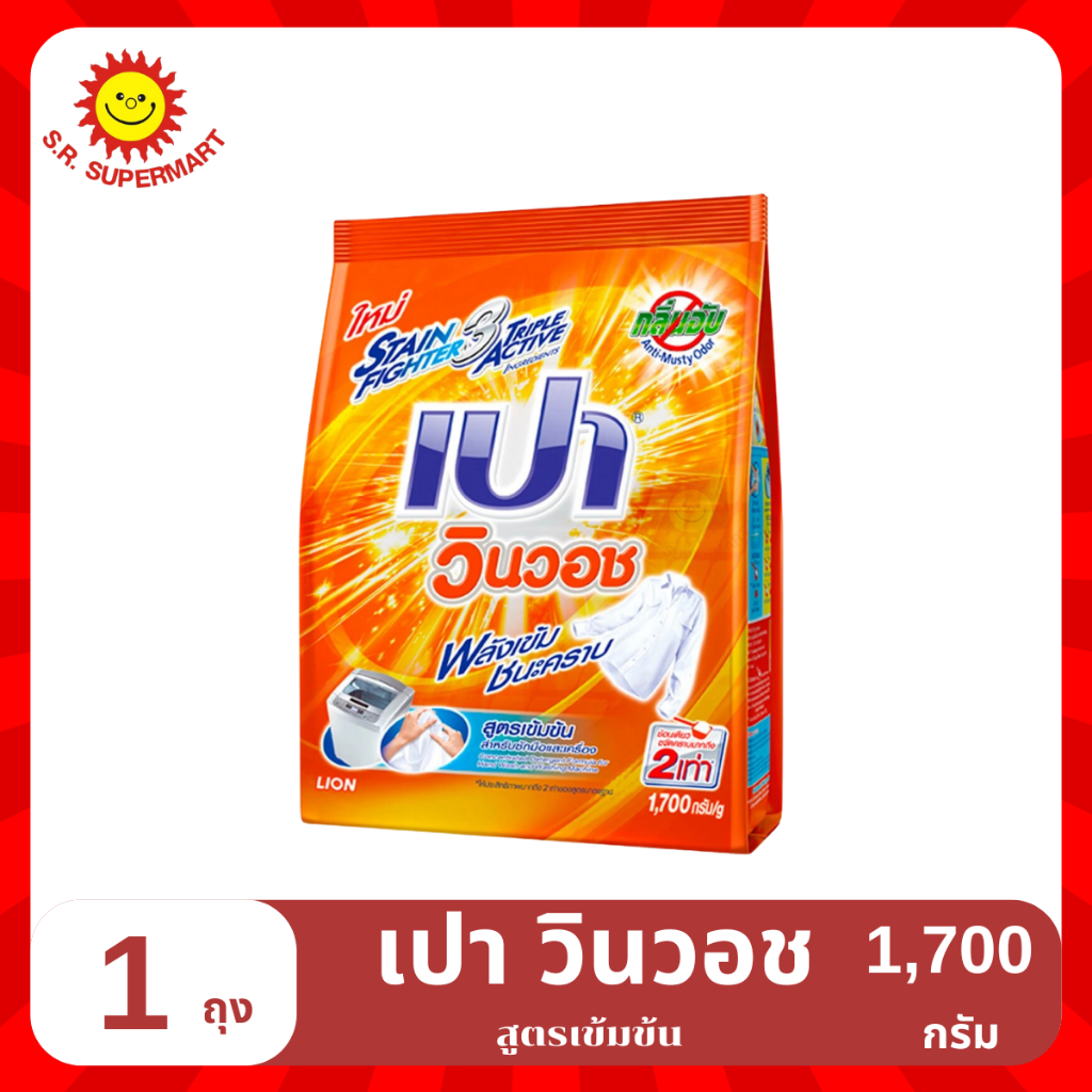 เปา วินวอช ผงซักฟอกสูตรเข้มข้น 1700 ก.