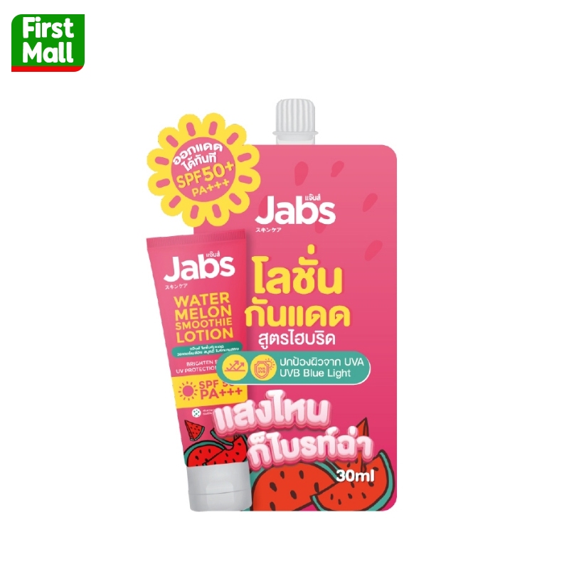 Jabs Water Melon Lotion UV SPF 50 PA+++ (ซอง 30 ml) แจ๊บ โลชั่นกันแดดแตงโม