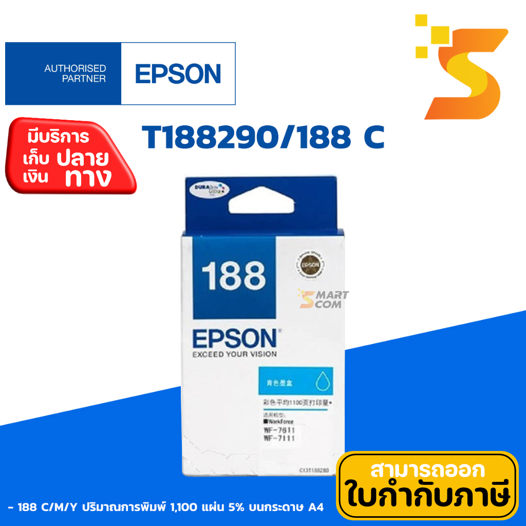 ตลับหมึกอิงค์เจ็ท Epson 188 C สีฟ้า (T188290) ปริมาณการพิมพ์ 1,100 หน้า 5%บนกระดาษขนาด A4