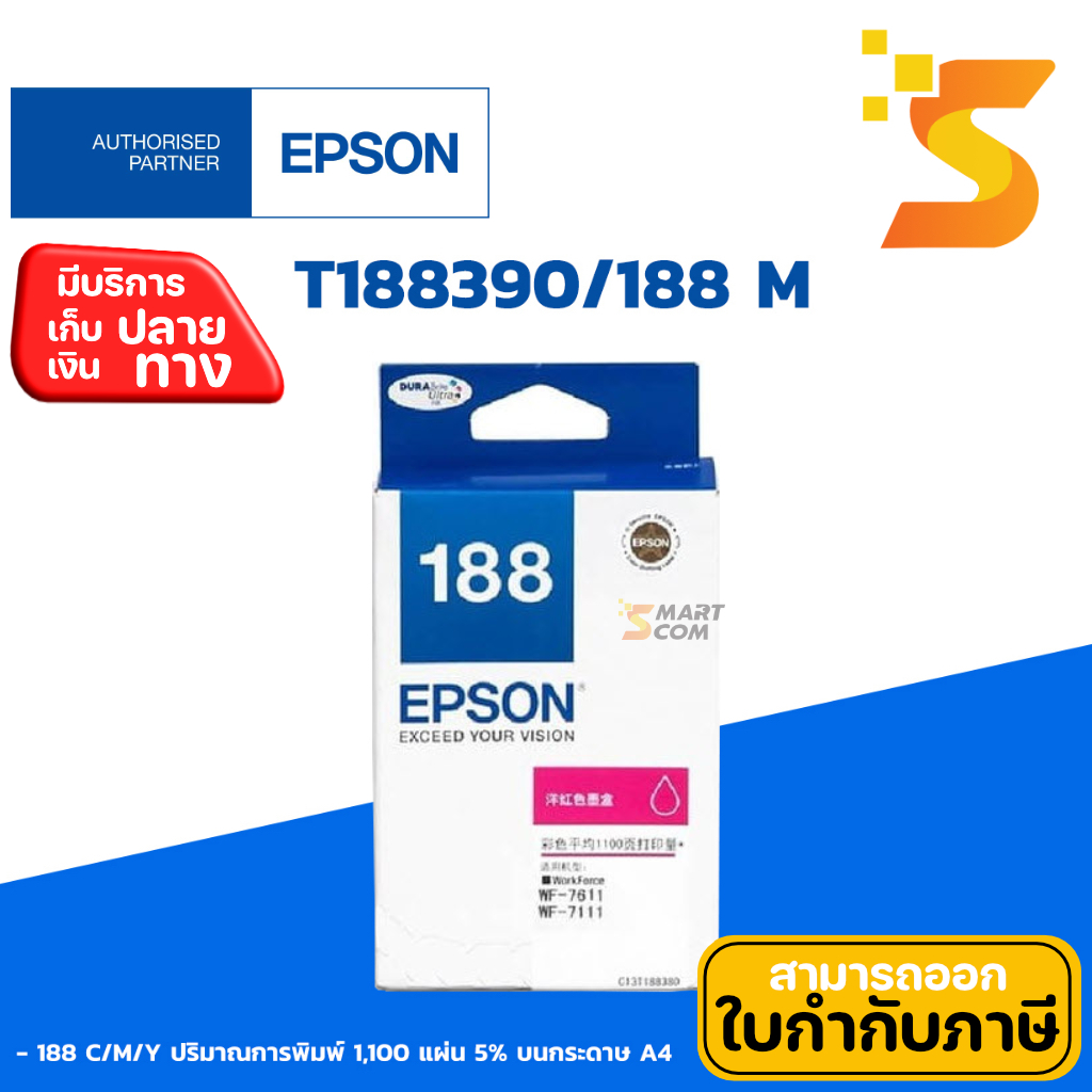 หมึกอิงค์เจ็ท Epson 188 M (T188390) ใช้กับปริ้นเตอร์อิงค์เจ็ท Epson WorkForce WF-7111/7211/7611/7711